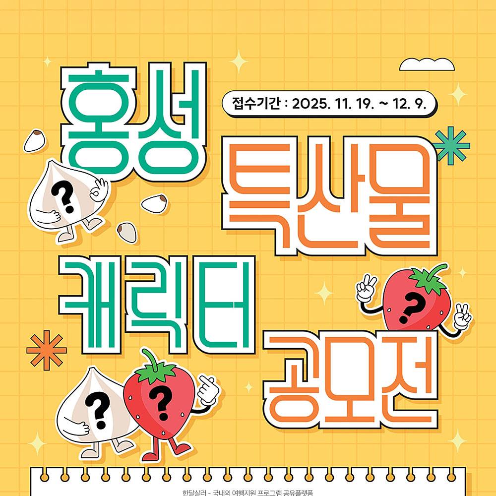 홍성 특산물 캐릭터 공모전-썸네일-0