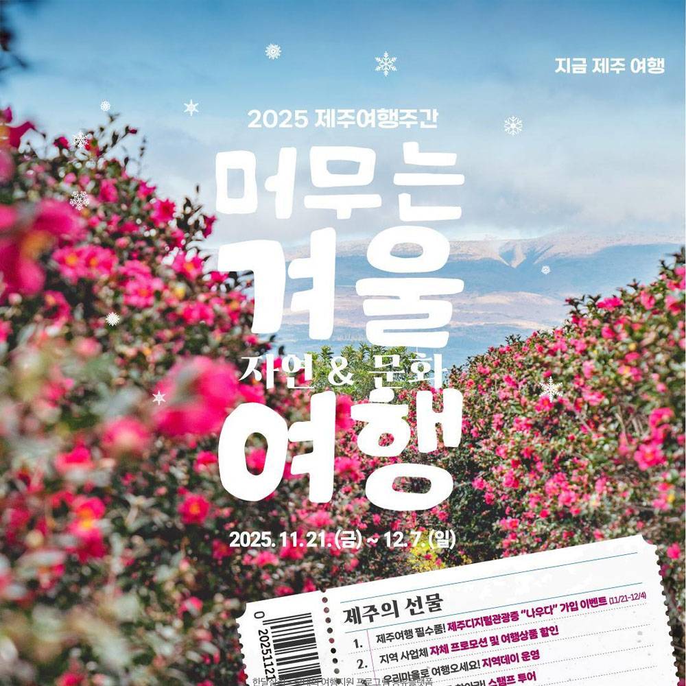 2025 제주여행주간 시티투어버스 무료-썸네일-0