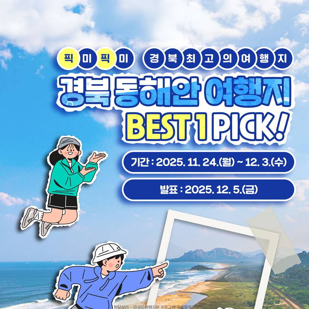 경북 동해안 바다 관광지 투표 이벤트-썸네일-0