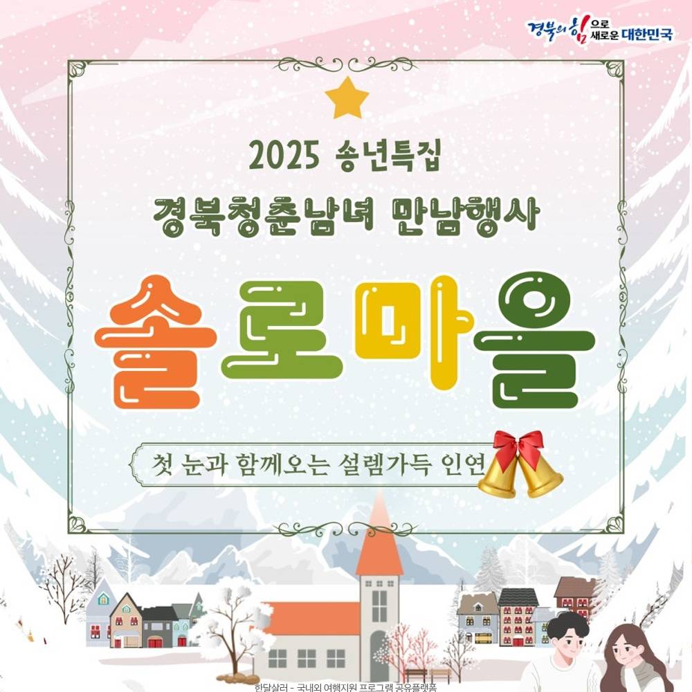 2025 경상북도 송년특집 솔로마을 참가자 모집-썸네일-0