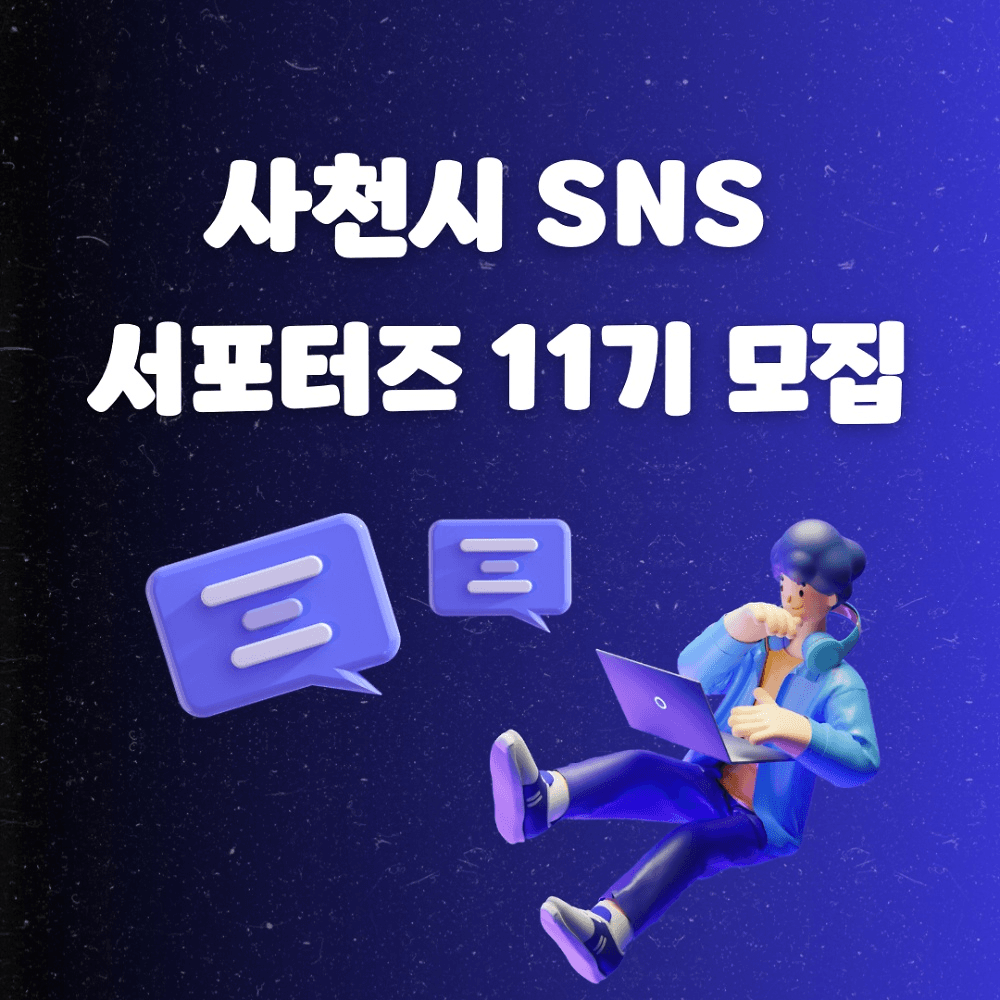 사천 SNS 서포터즈 11기 모집-썸네일-0