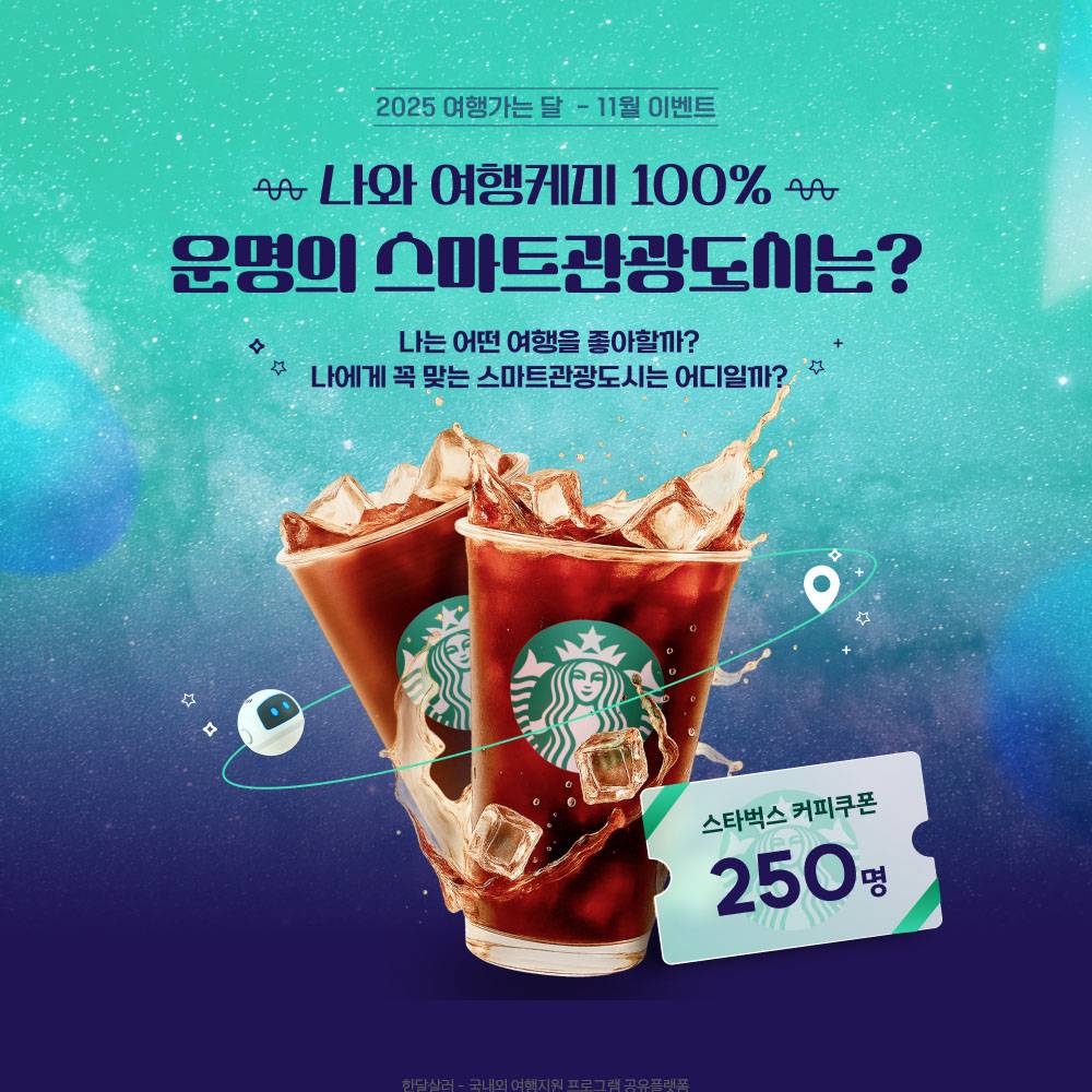 나와 여행케미 100%! 운명의 스마트관광도시는?-썸네일-0