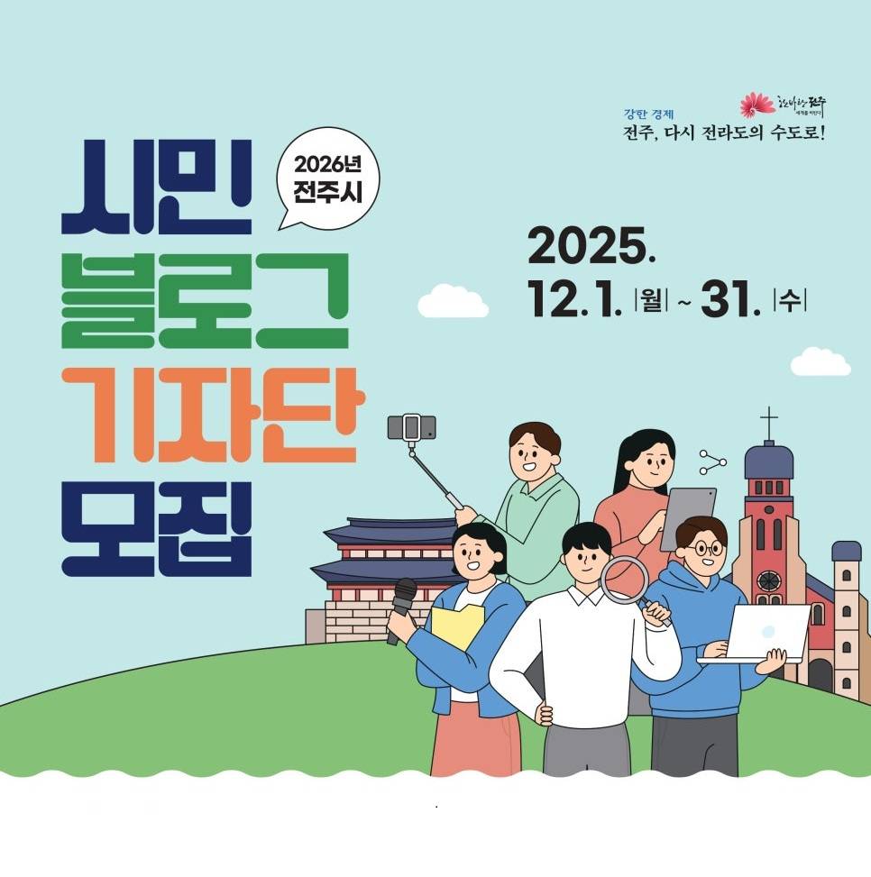 2026 전주 시민 블로그 기자단 모집-썸네일-0