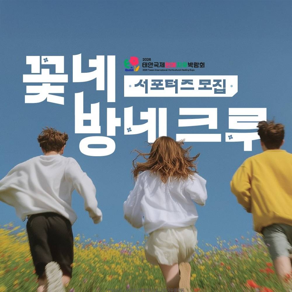 2026 태안국제치유박람회 꽃네방네크루 모집-썸네일-0