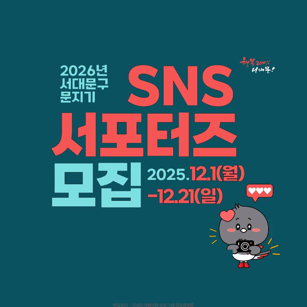 2026 서울 서대문구 SNS 서포터즈 모집-썸네일-0