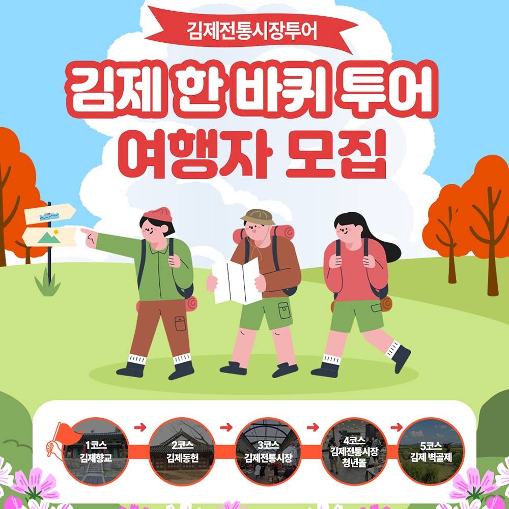 김제 전통시장 투어 단체 여행자 모집-썸네일-0