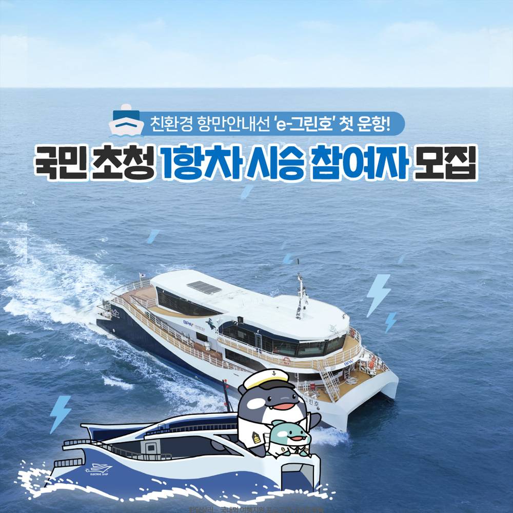 부산 친환경 항만안내선 e-그린호 1항차 시승 참여자 모집 (선착순)-썸네일-0