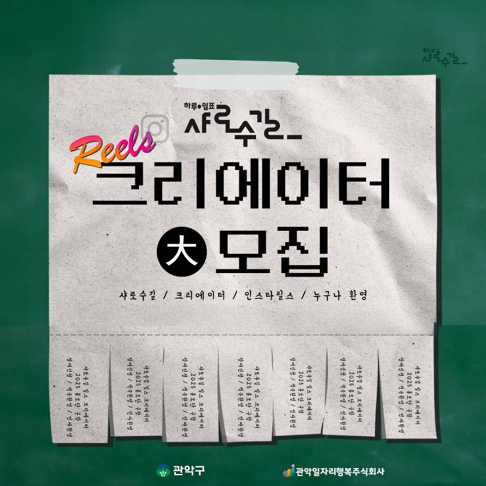 서울 샤로수길 릴스 크리에이터 모집-썸네일-0