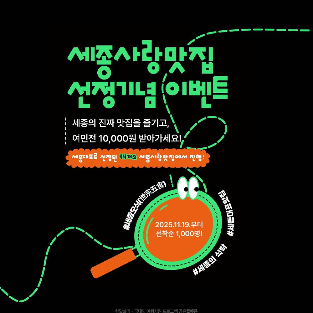 세종 진짜 맛집 즐기고 여민전 1만원 받기 (선착순)-썸네일-0