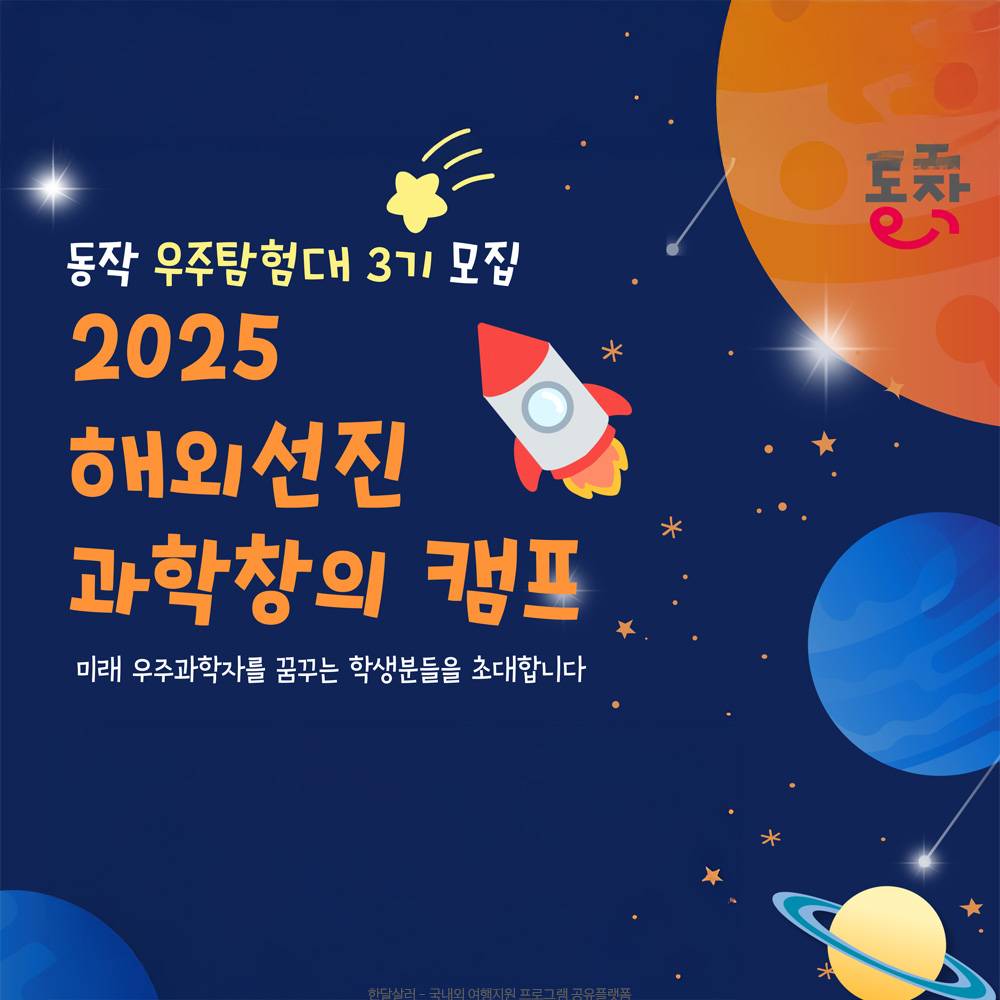 2025 도쿄 해외선진 과학 창의 캠프 3기 모집 (서울 동작구 중학생 대상)-썸네일-0