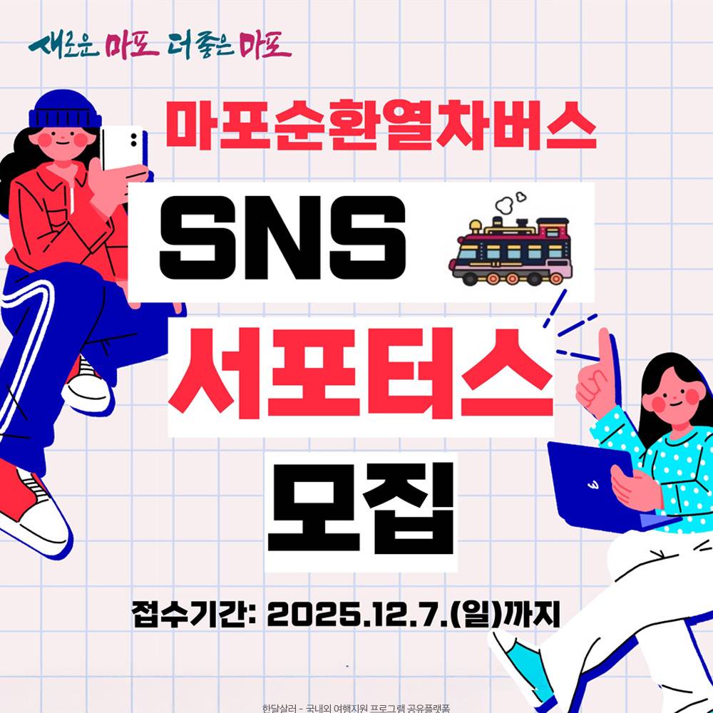 서울 마포순환열차버스 SNS 서포터즈 모집-썸네일-0