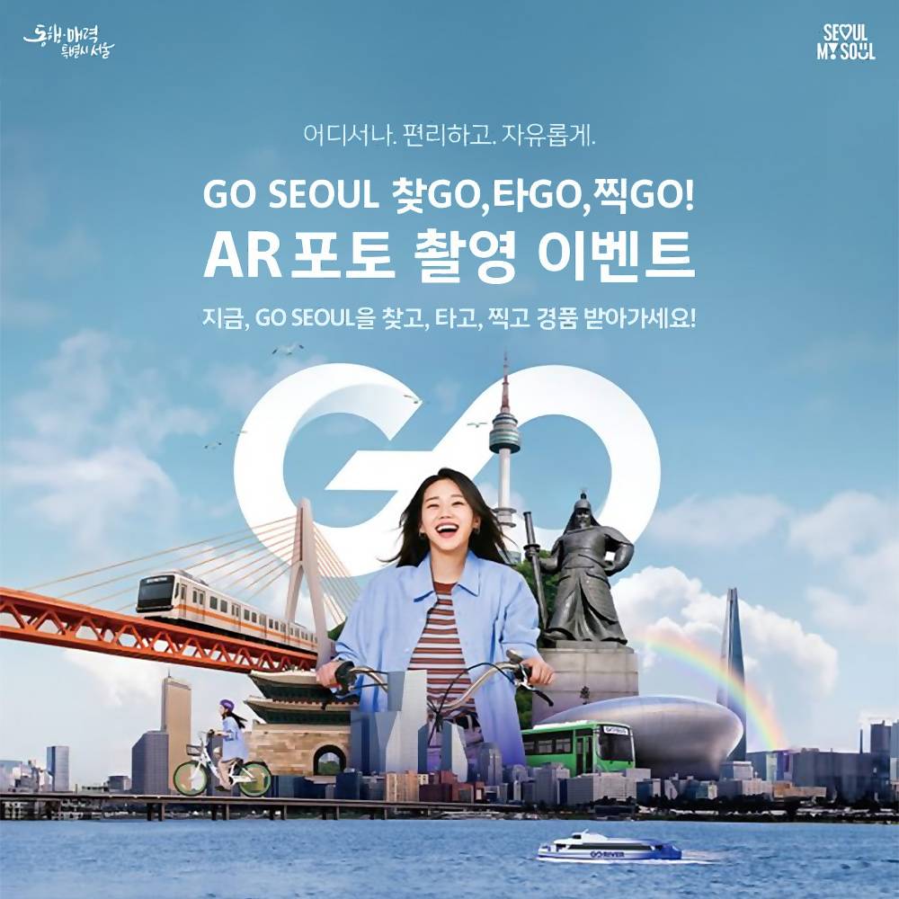 찾GO! 타GO! 찍GO! - 서울 교통이동권 GO SEOUL 포토 촬영 이벤트-썸네일-0