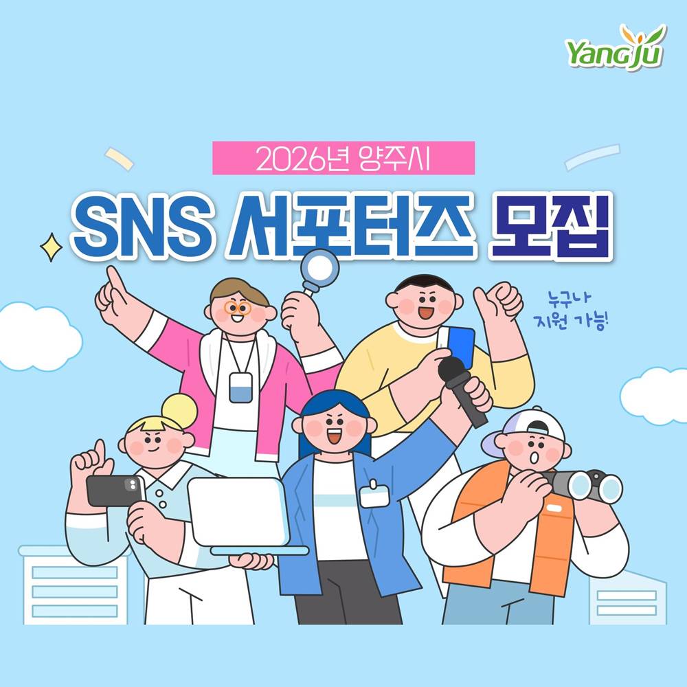 2026 양주시 SNS 서포터즈 모집-썸네일-0
