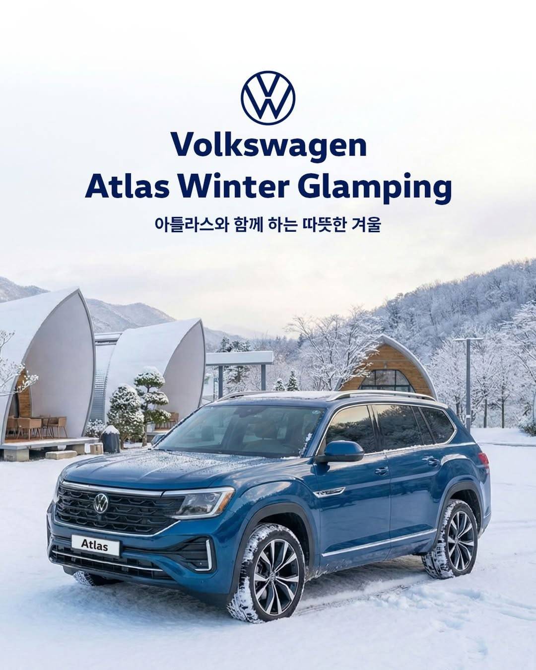 폭스바겐 아틀라스 윈터 글램핑 참가자 모집-썸네일-0