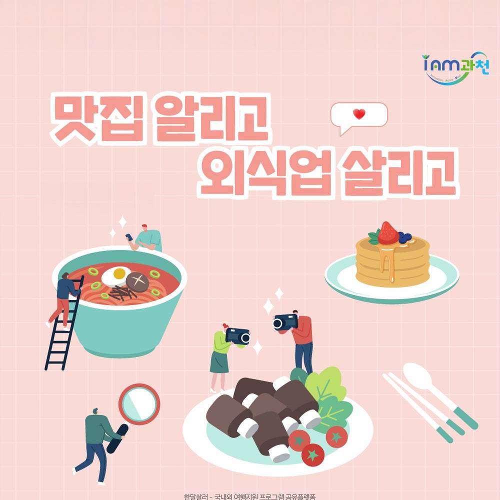 2025 과천 맛집 알리고, 외식업 살리고 (선착순)-썸네일-0