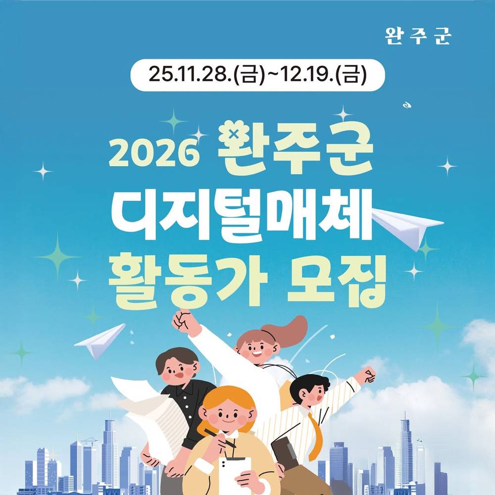 2026 완주군 디지털매체 활동가 모집-썸네일-0
