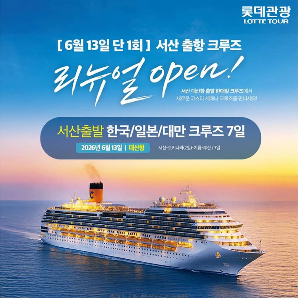 2026 서산 대산항 크루즈 시즌3 (지역주민 할인)-썸네일-0