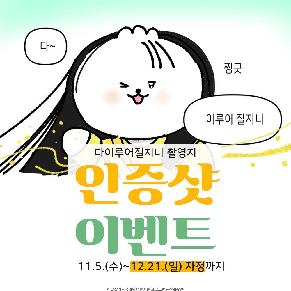 제천 다이루어질지니 촬영지 인증샷 이벤트-썸네일-0