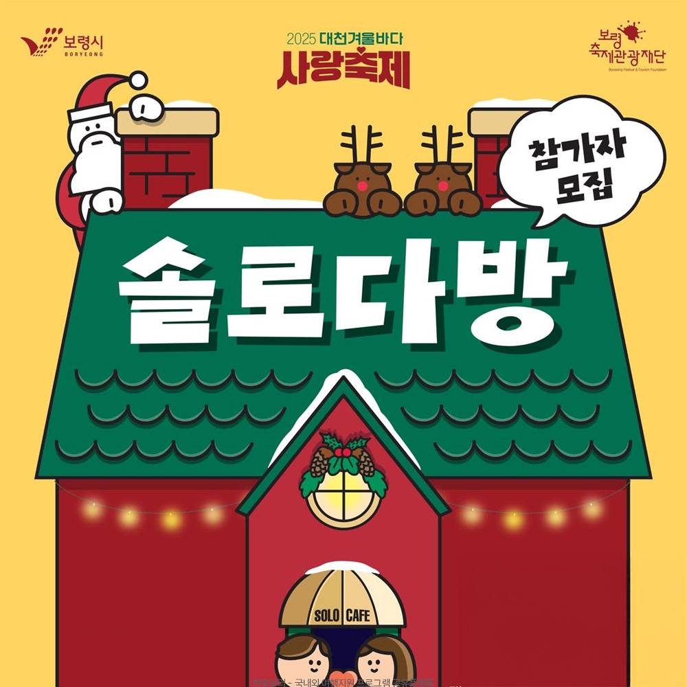 2025 보령 대천 겨울바다 사랑 축제 솔로다방 (선착순)-썸네일-0