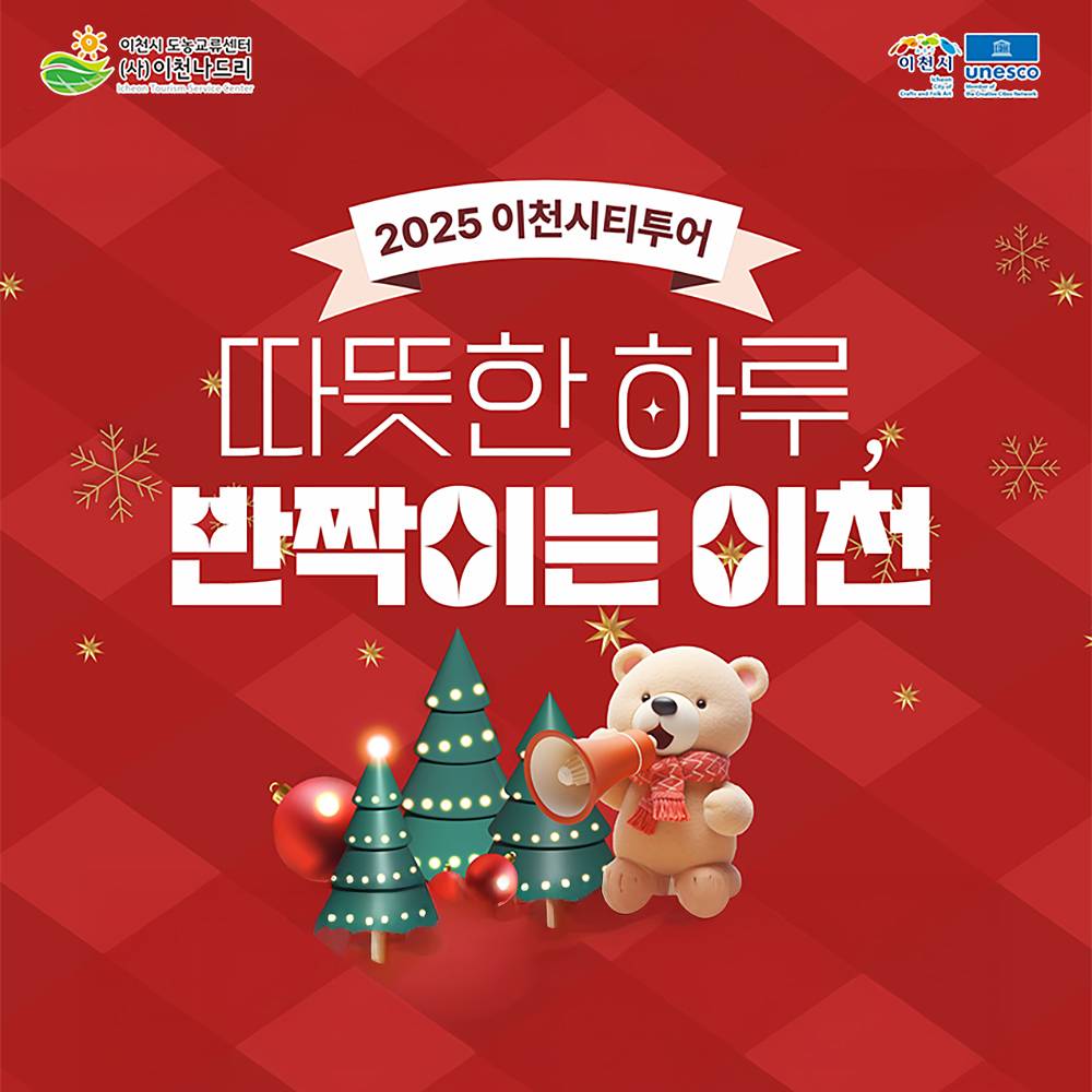 겨울 감성 투어 - 따뜻한 하루, 반짝이는 이천시티투어 (선착순)-썸네일-0