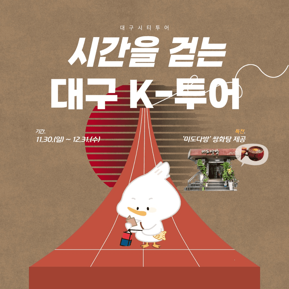 대구시티투어 특별코스 : 시간을 걷는 대구 K-투어 (선착순)-썸네일-0