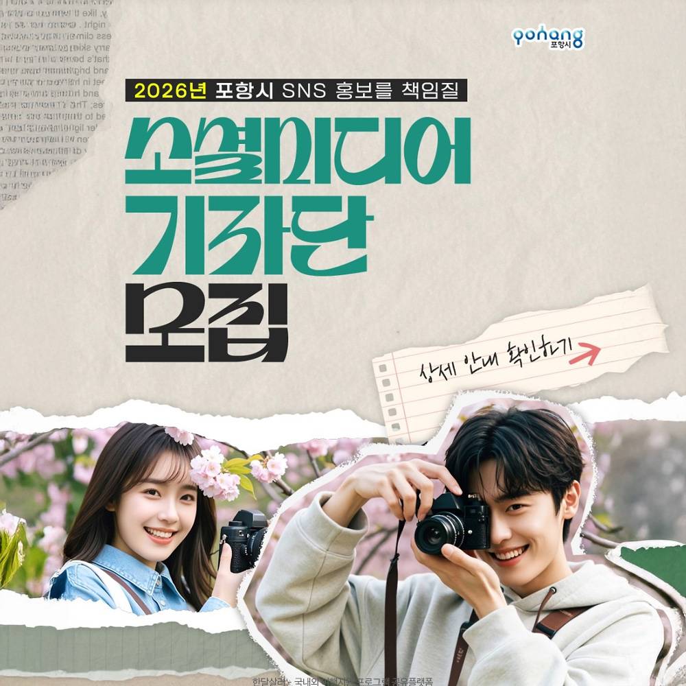 2026 포항시 소셜 미디어 기자단 8기 모집-썸네일-0