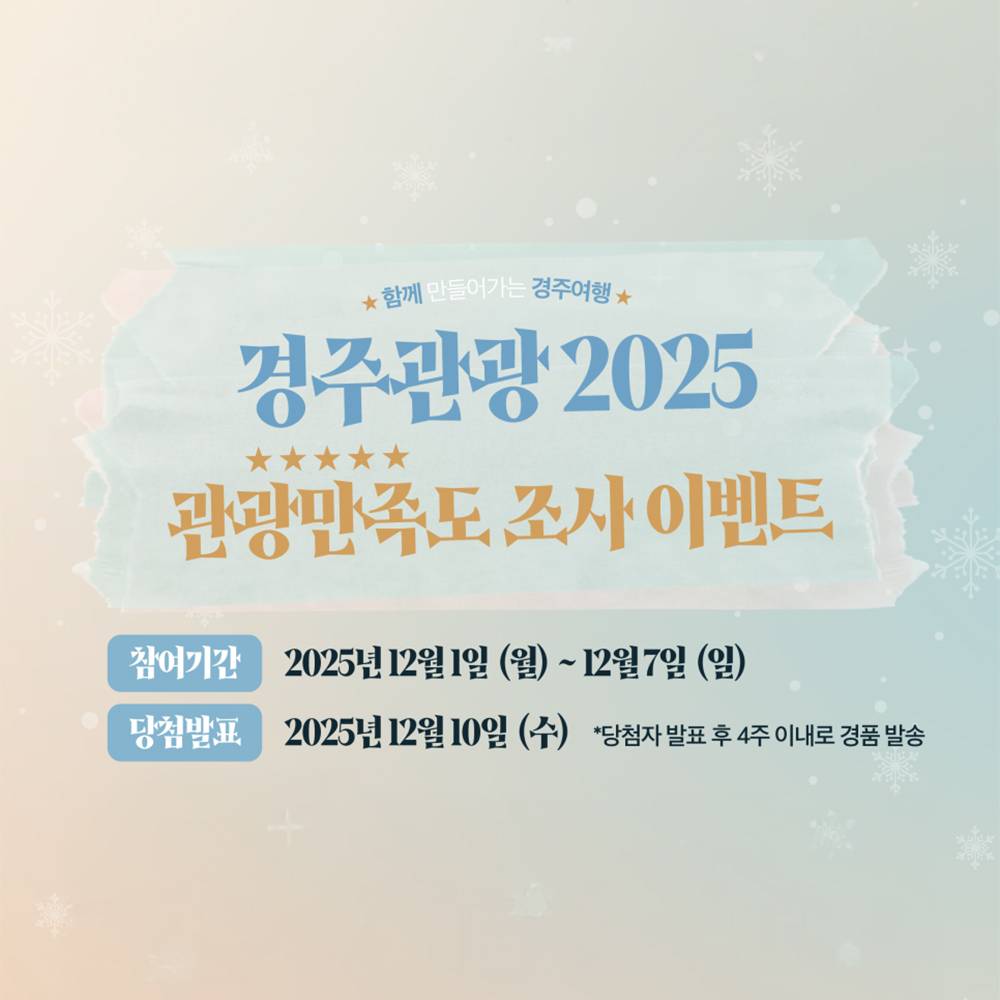 2025 경주 관광 만족도 조사 이벤트-썸네일-0