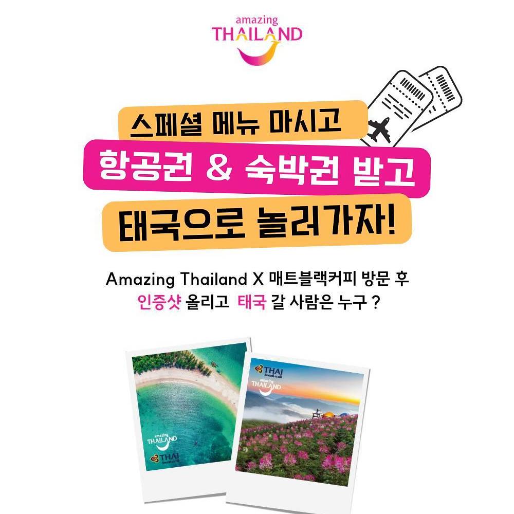 매트블랙커피 방문 인증하고 태국 항공권 숙박권 받기! (잠실, 판교)-썸네일-0