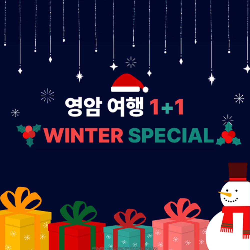 영암 여행 1+1 이벤트 (12월 추가 인센티브)-썸네일-0