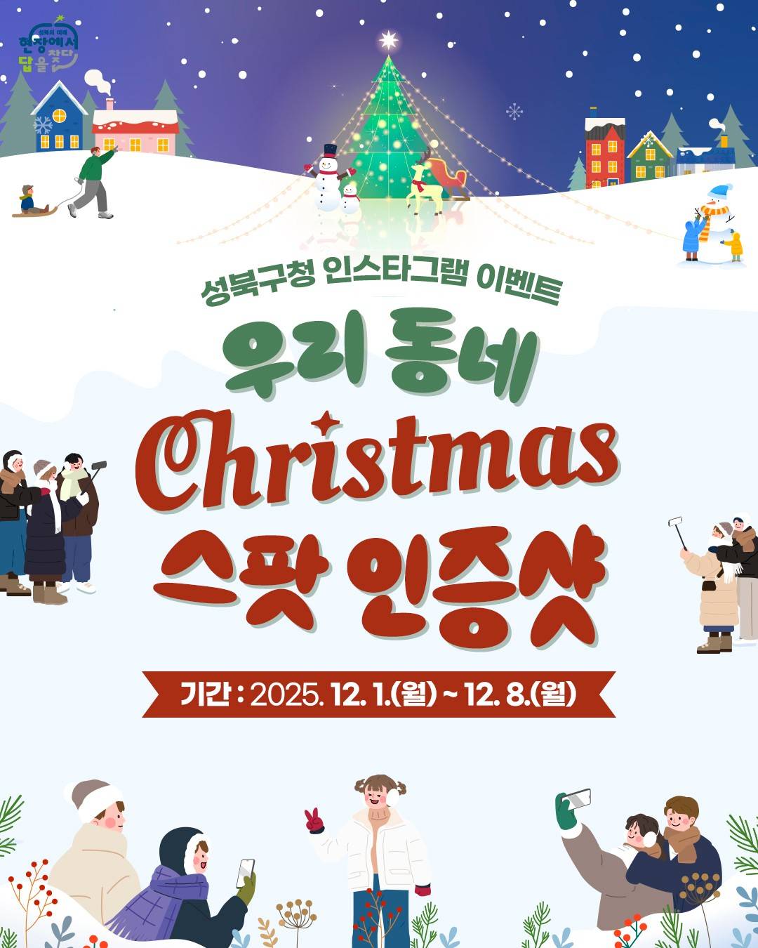 서울 성북구 크리스마스 스팟 인증샷 이벤트-썸네일-0