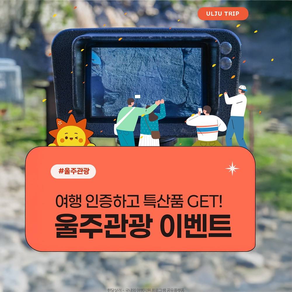 울주 관광 후기이벤트 & 스탬프투어-썸네일-0