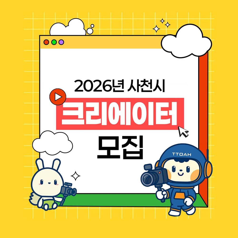 2026년 사천 크리에이터 모집-썸네일-0