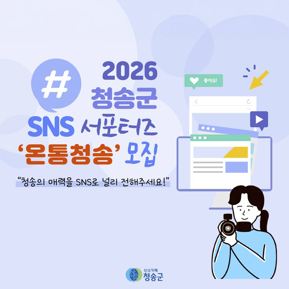 2026 청송군 SNS 서포터즈 모집-썸네일-0