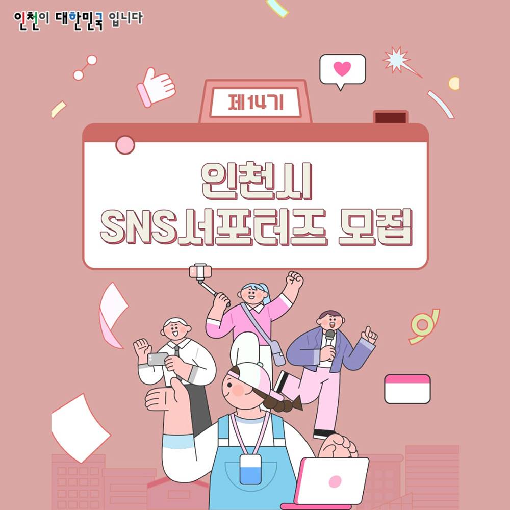 2026 인천 SNS 서포터즈 14기 모집-썸네일-0