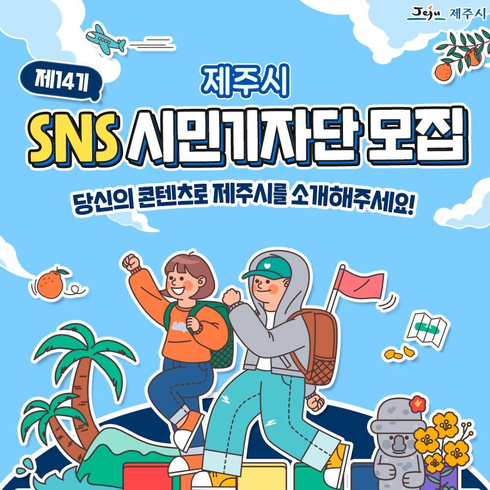 제주 SNS 시민기자단 14기 모집-썸네일-0