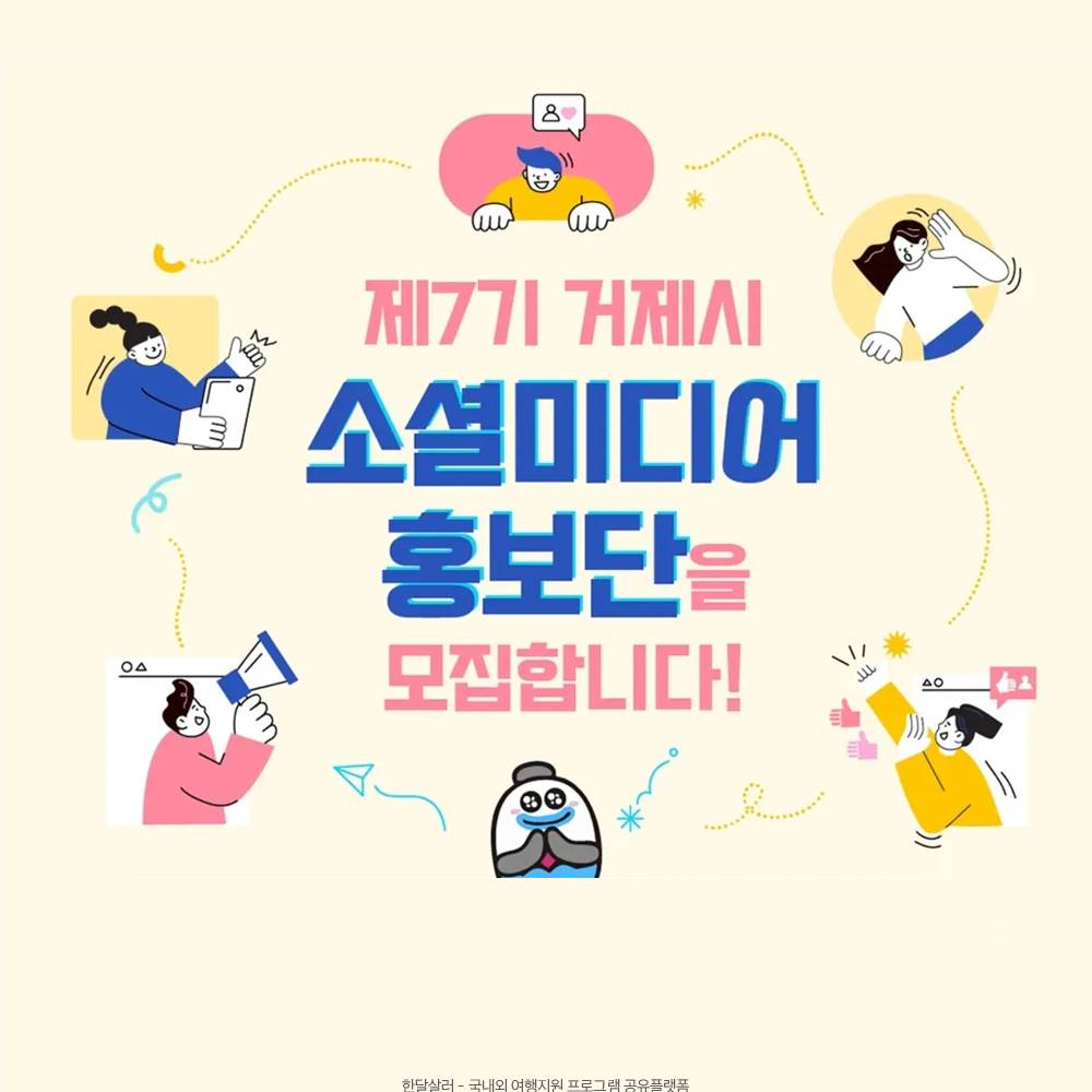 거제시 소셜미디어 홍보단 7기 모집-썸네일-0