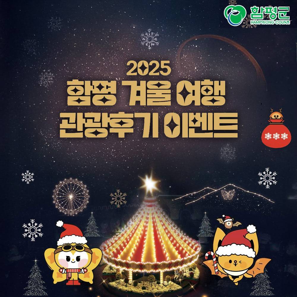 2025 함평 겨울 여행 관광후기 이벤트-썸네일-0