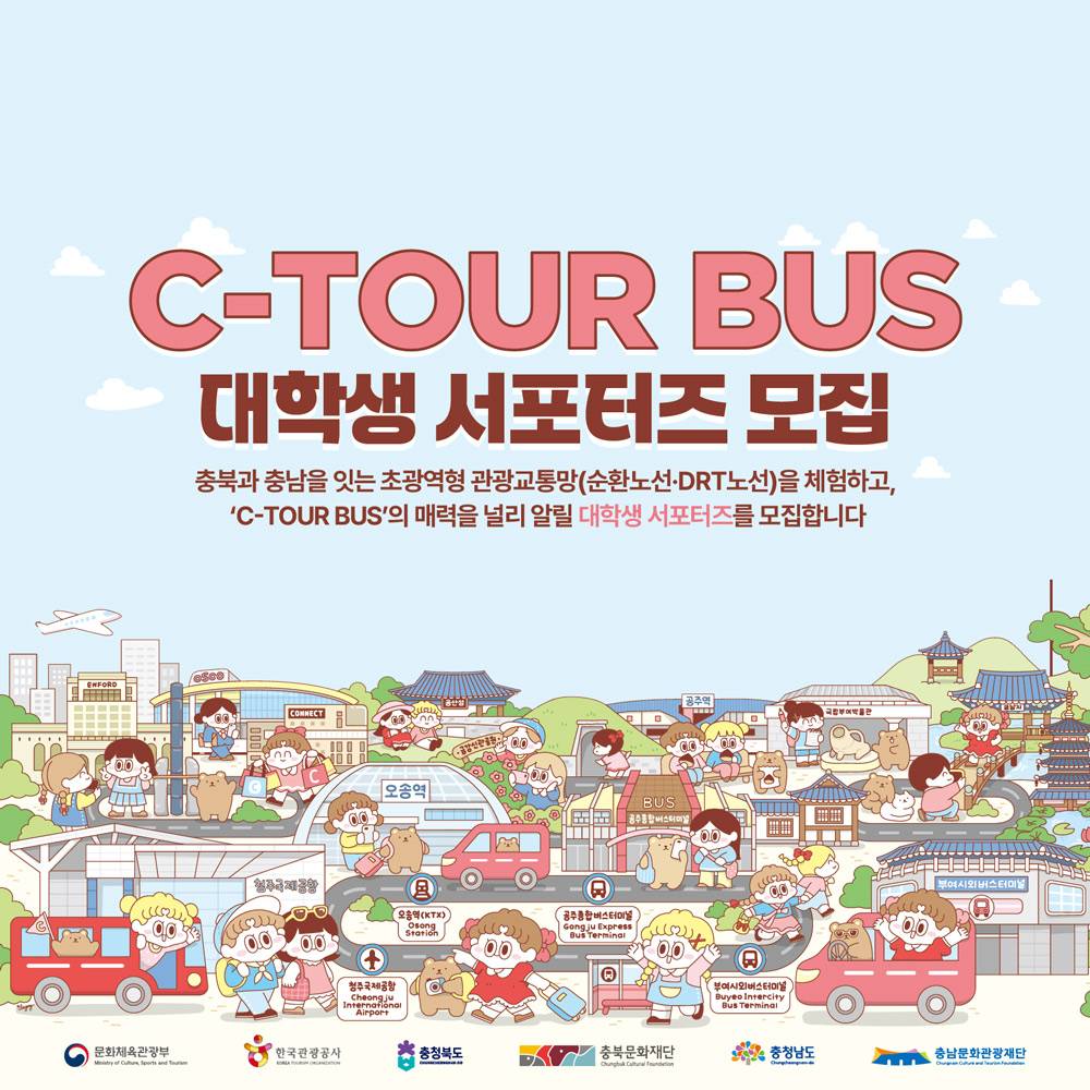 충북 충남 C-투어버스 대학생 서포터즈 참가자 모집-썸네일-0