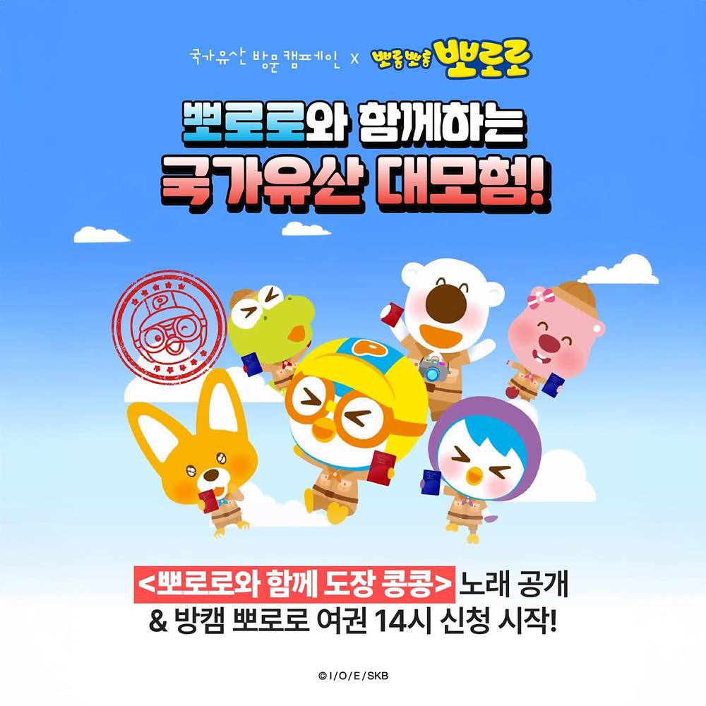 국가유산방문캠페인 뽀로로 어린이 여권 특별 신청-썸네일-0