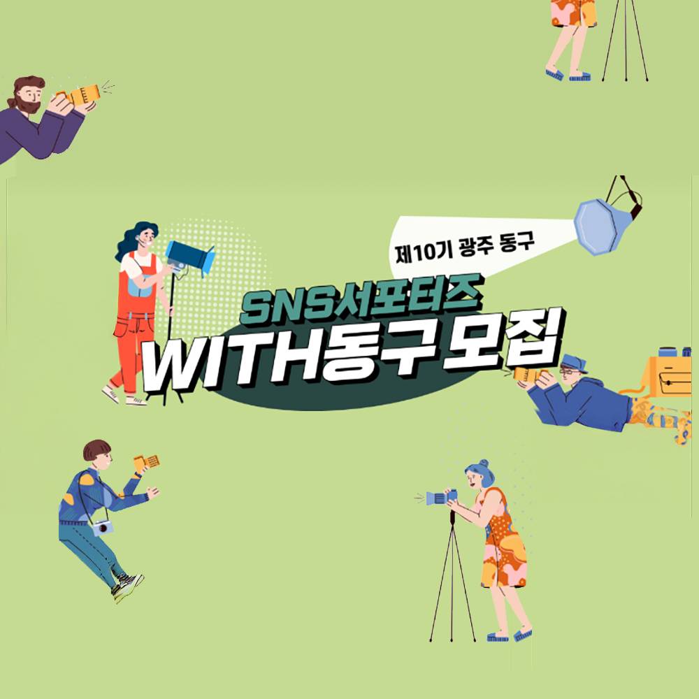 광주 SNS 서포터즈 'WITH 동구' 10기 모집-썸네일-0