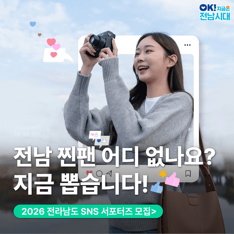 2026년 전라남도 SNS 서포터즈 모집-썸네일-0