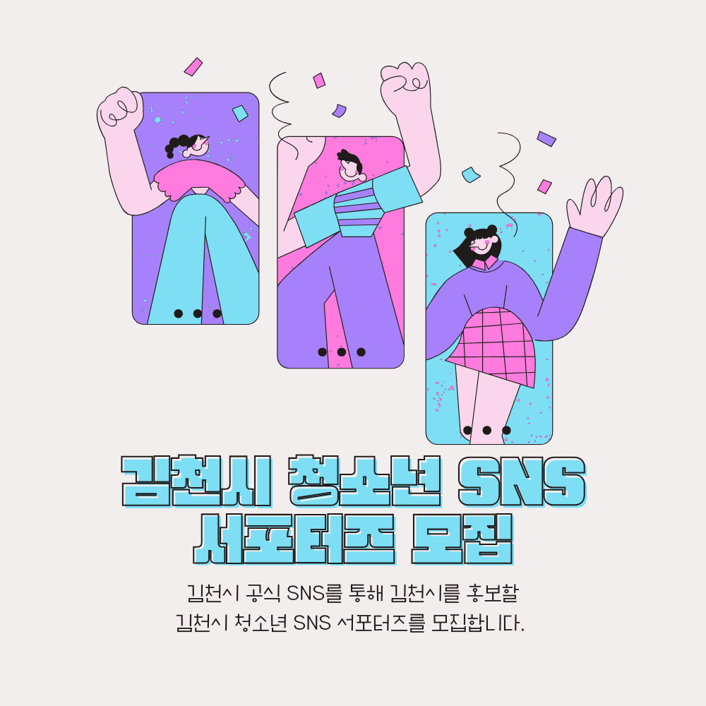 김천 청소년 SNS 서포터즈 상시 모집-썸네일-0