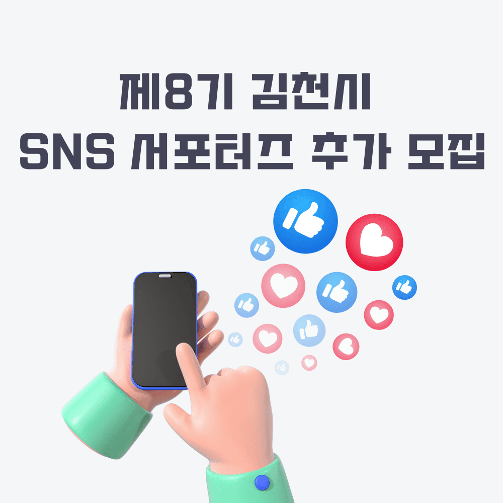 김천시 SNS 서포터즈 8기 추가 모집-썸네일-0
