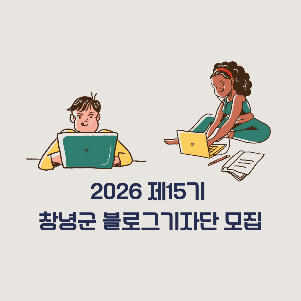 2026 창녕 블로그 기자단 15기 모집-썸네일-0