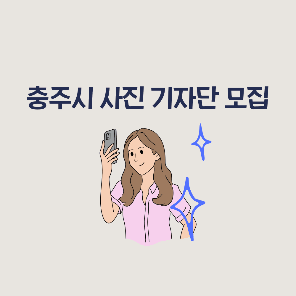 충주 사진 기자단 모집-썸네일-0