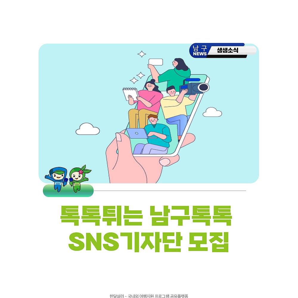 광주 남구 톡톡 SNS 기자단 모집-썸네일-0