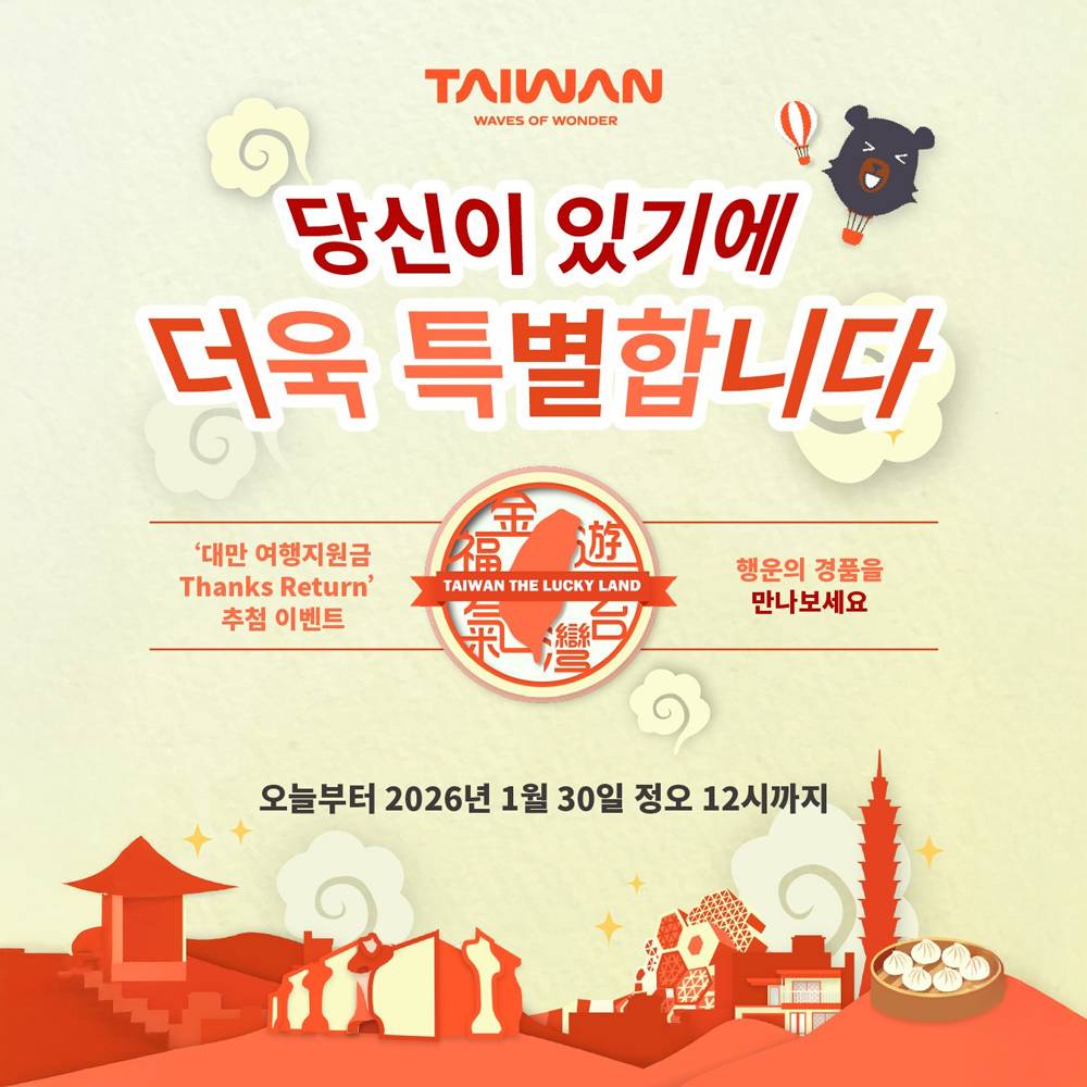 대만 여행지원금 럭키드로우 Thanks Return-썸네일-0