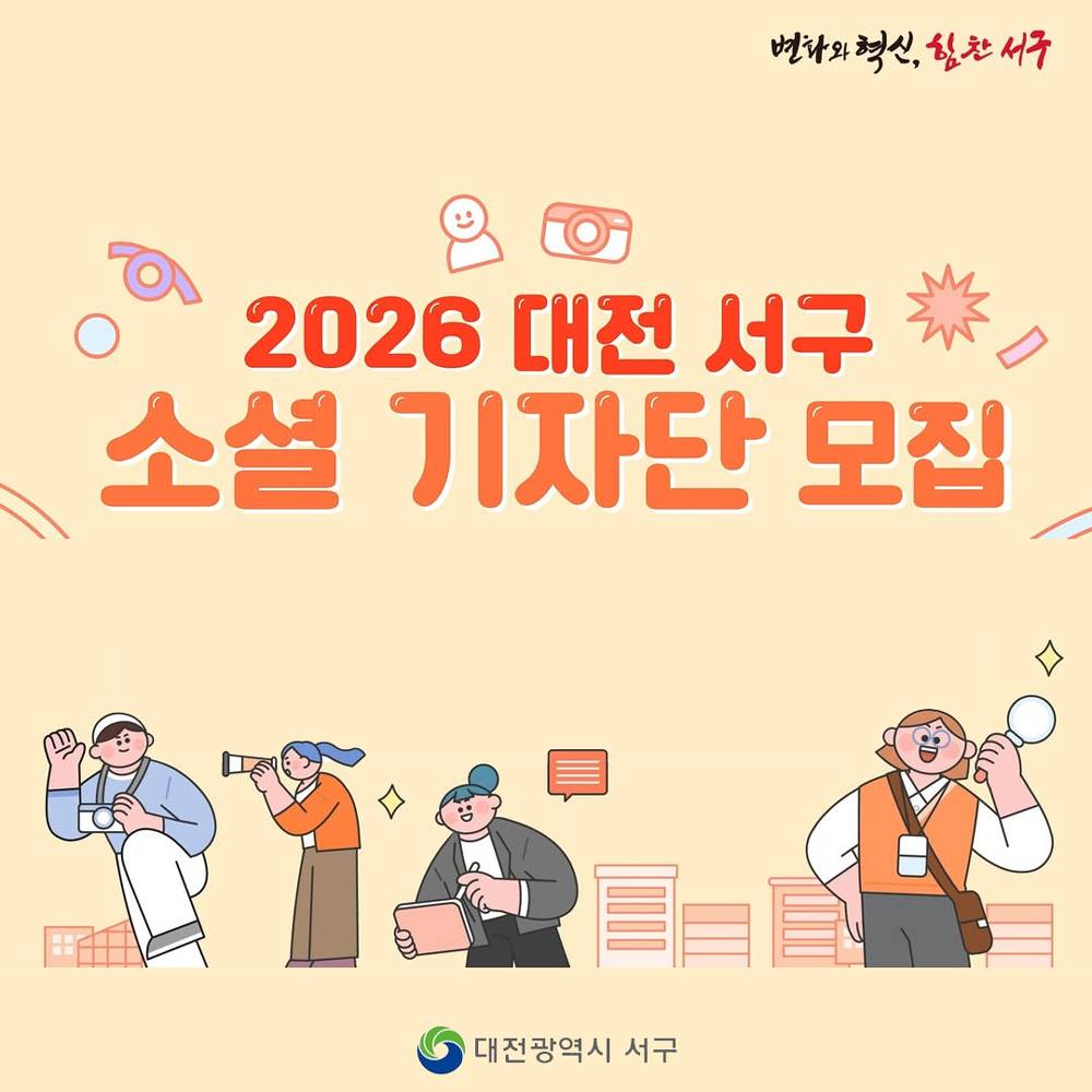 2026 대전 서구 소셜 기자단 모집-썸네일-0