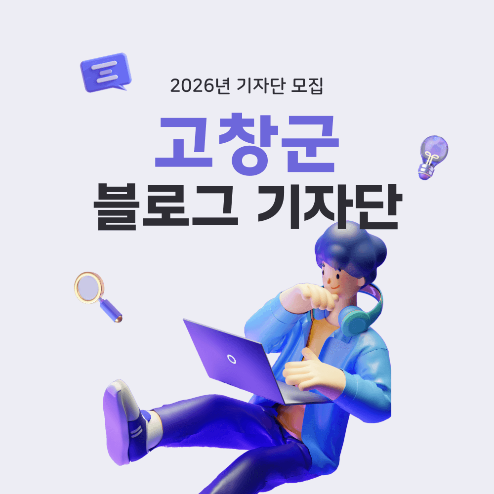2026 고창 블로그 기자단 모집-썸네일-0