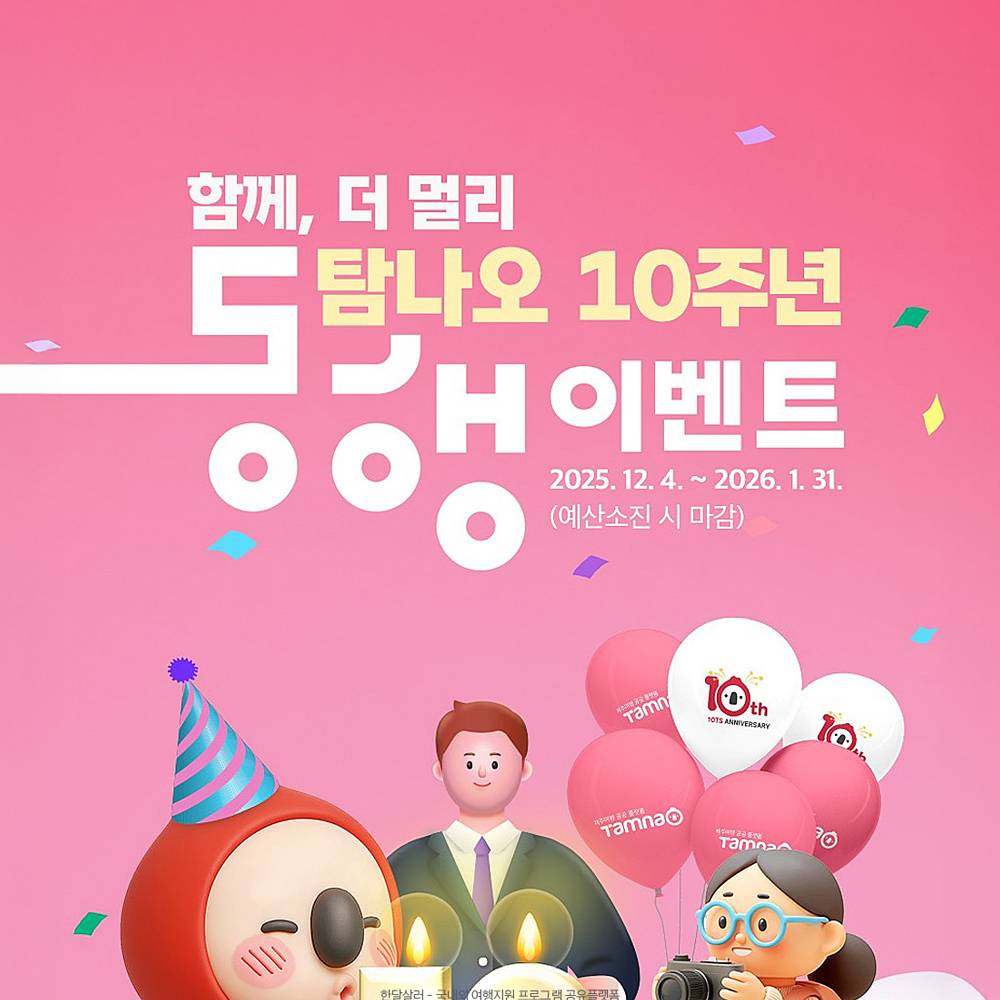 제주 탐나오 10주년 동행 이벤트 (선착순)-썸네일-0